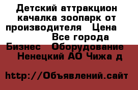 Детский аттракцион качалка зоопарк от производителя › Цена ­ 44 900 - Все города Бизнес » Оборудование   . Ненецкий АО,Чижа д.